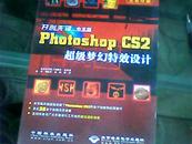 开创先锋中文版PHOTOSHOP CS2超级梦幻特效设计（含光盘）