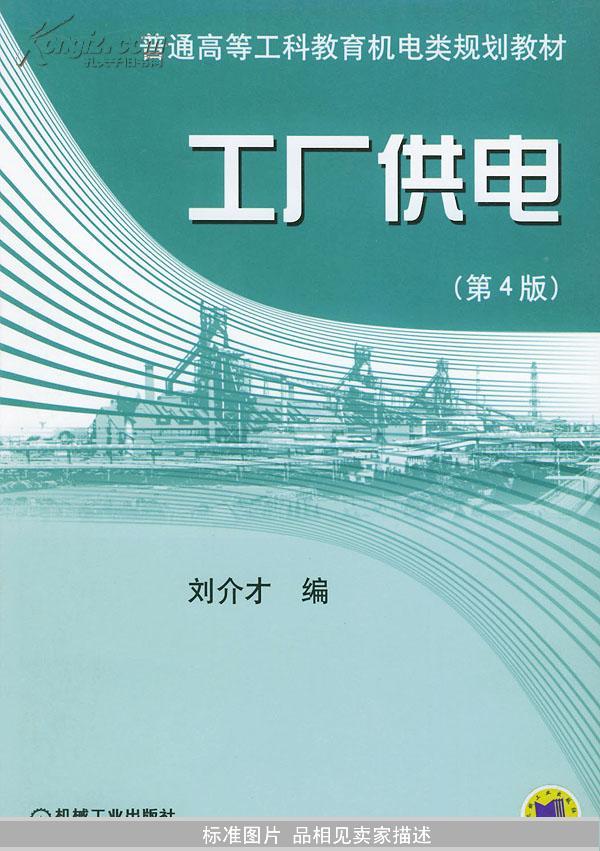 工厂供电（第4版）——普通高等工科教育机电类规划教材