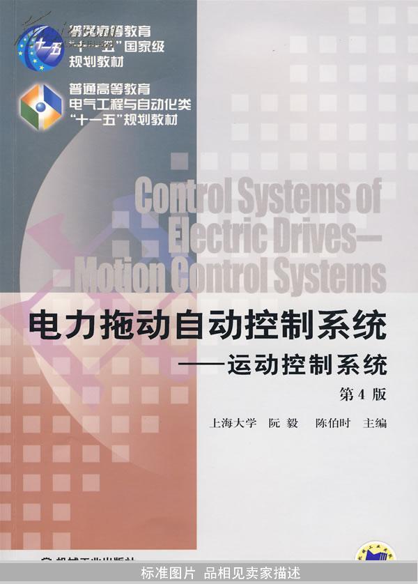 电力拖动自动控制系统：运动控制系统（第4版）