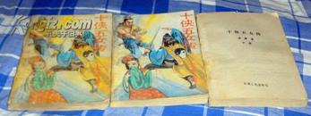 《十侠五女传》全三册 金庸著  1992年一版一印  由于下册缺失封面，降价处理