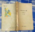 《十侠五女传》全三册 金庸著  1992年一版一印  由于下册缺失封面，降价处理