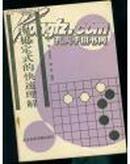 围棋定式的快速理解 （91年1版1印）