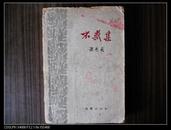 不惑集【1962年一版一印】