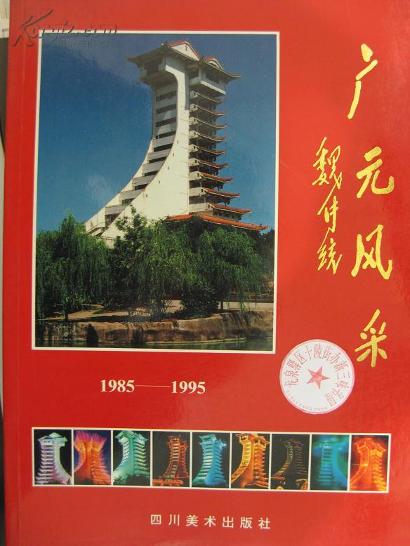 广元风采:1985～1995:[图集]