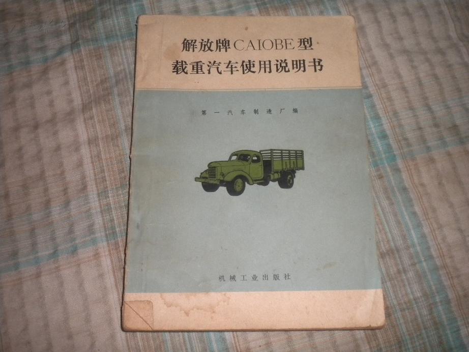 怀旧 收藏 解放牌CAIOBE型载重汽车使用说明书 第一汽车制造厂