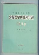 实验医学研究所年刊 1958