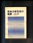 77.壳体力学及设计概要  （1版1印、印1000册、9品）