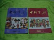 中国京剧 2000年第1、6期（双月刊），两本合售