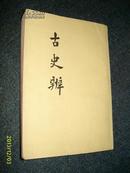 古史辨（五）竖版1982.9一版一印