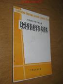 六年制小学语文第九册 幻灯投影教学参考资料