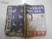 A71325  昭和十三年 日文版《民间疗法千种》主妇之友三月号（第二十二卷第三号）附录