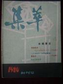 集萃1980年 创刊号