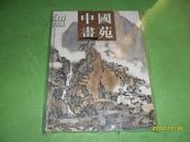中国画苑 2008·1卷 
