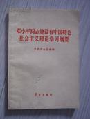 邓小平同志建设有中国特色社会主义理论学习纲要