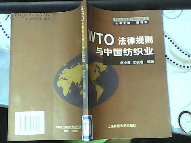 WTO法律规则与中国纺织业