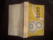 齿轮切削（61年1版2印6000册）