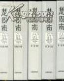 楚图南集 (全五卷.精装) （一版一次3000册）有一本未开塑粉