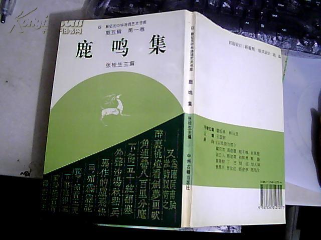 新纪元中华诗词艺术书库.第五辑.第一卷-鹿鸣集