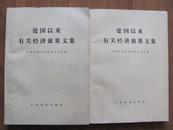 建国以来有关经济效果文集（上、下）    全二册 (16K厚本）