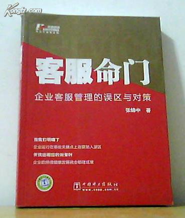 客服命门：企业客服管理的误区与对策