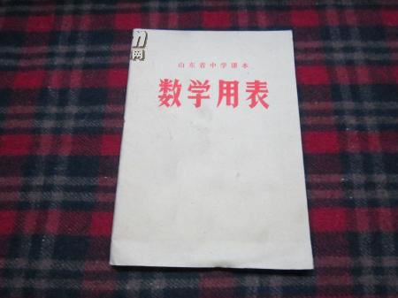 数学用表【内有毛主席语录】