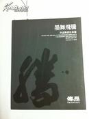 [拍卖图录]北京传是2012年秋季拍卖会——墨舞飞腾 沙孟海书法专场