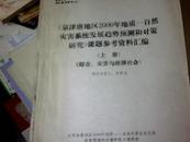 《京津唐地区2000年地质--自然灾害系统发展趋势预测和对策研究》课题参考资料汇编 油印本，两厚册