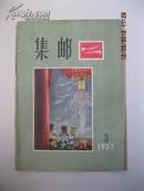 集邮1957年第3期 (书页有裁剪，品相如图。)(图) 