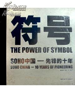 符号：SOHO中国—先锋的十年 12开 精装 英文版