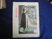蔡文姬（电影画报）