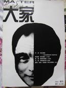 大家（2001增刊）