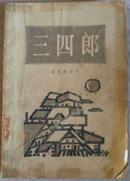 三四郎（全1册，外国长篇小说）-原版日本图书