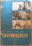 《涉过愤怒的河》（西村寿行继《追捕》之后的又一力作！主人公仍是杜丘）-原版日本惊险小说