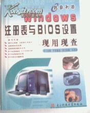 Windows注册表与BIOS设置现用现查