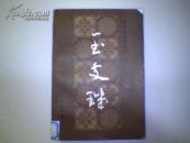 明末清初小说第一函《玉娇梨.平山冷燕.赛红丝.玉支矶.定情人.两交婚.画圖缘》1.23.4.6.9.10缺578合售