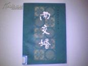 明末清初小说第一函《玉娇梨.平山冷燕.赛红丝.玉支矶.定情人.两交婚.画圖缘》1.23.4.6.9.10缺578合售