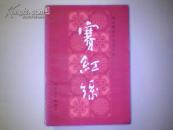 明末清初小说第一函《玉娇梨.平山冷燕.赛红丝.玉支矶.定情人.两交婚.画圖缘》1.23.4.6.9.10缺578合售