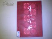 明末清初小说第一函《玉娇梨.平山冷燕.赛红丝.玉支矶.定情人.两交婚.画圖缘》1.23.4.6.9.10缺578合售