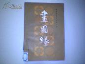 明末清初小说第一函《玉娇梨.平山冷燕.赛红丝.玉支矶.定情人.两交婚.画圖缘》1.23.4.6.9.10缺578合售