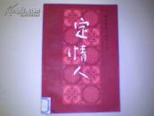 明末清初小说第一函《玉娇梨.平山冷燕.赛红丝.玉支矶.定情人.两交婚.画圖缘》1.23.4.6.9.10缺578合售