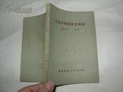 口齿疾病及防治概论，【1951年3版】