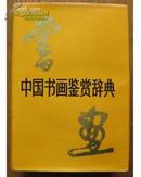  中  国  书  画  鉴  赏  辞  典 【精装厚重本】带 护 封（一 版 一 印）仅 印 4000 册