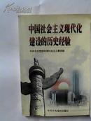 中国社会主义现代化建设的历史经验