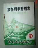 1978年  南昌铁路局  旅客列车时刻表  火车