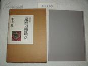 ◆水上勉毛笔签赠本《画文集—達磨の縄跳び》16开精装本·带函套,附:孙维善手稿《水上勉的创作生平》