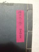 ☆郭步陶先生签赠本《共通原则论》(民国24年初版·线装全一册)