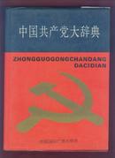 中国共产党大辞典