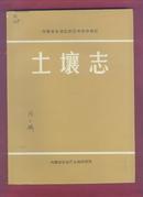 内蒙古自治区农区半农半牧区土壤志