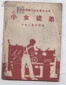 小女徒弟（58年1版1印 64開插圖本）