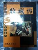 叶永烈专列 收藏热 文汇出版社